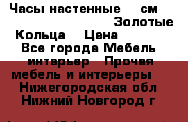 Часы настенные 42 см  “ Philippo Vincitore“ -“Золотые Кольца“ › Цена ­ 3 600 - Все города Мебель, интерьер » Прочая мебель и интерьеры   . Нижегородская обл.,Нижний Новгород г.